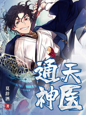 通天神医通天神医